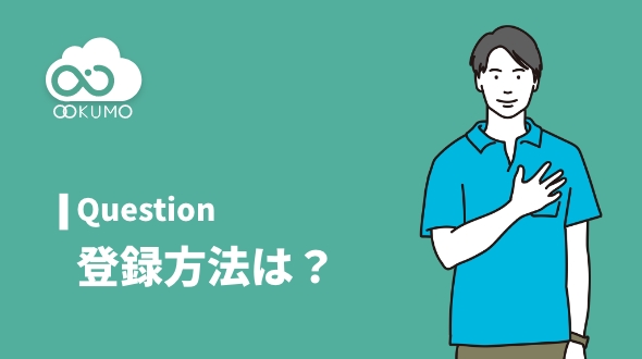 やくもへの登録方法がわからないです・・・