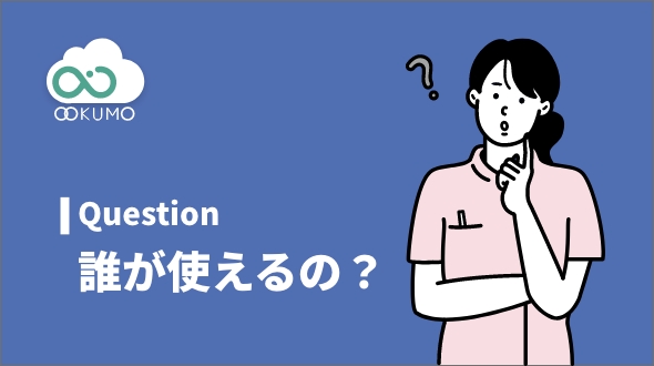 やくもはどういった人が使えるの？